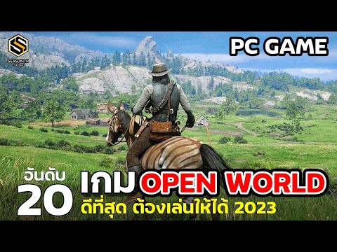 20 อันดับเกม OPEN WORLD [PC] ที่ดีที่สุด ต้องเล่นให้ได้ในปี 2023 [20 best open world]