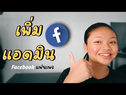 วิธีเพิ่มผู้ดูแลเพจ / แอดมิน facebook fanpage (2023)