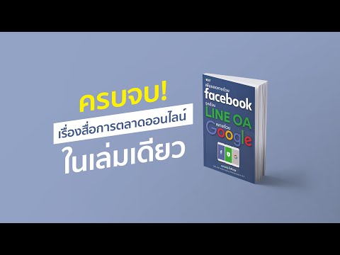 หนังสือ เริ่มด้วย Facebook รุกด้วย Line ขยายด้วย Google