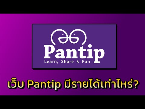 อยากรู้เฉย? pantip.com มีรายได้เท่าไหร่? | TanyoCh EP.54