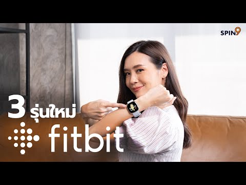 [spin9] รีวิว 3 สมาร์ทวอทช์ใหม่จาก Fitbit ดูแลครบทั้งสุขภาพกายและใจ