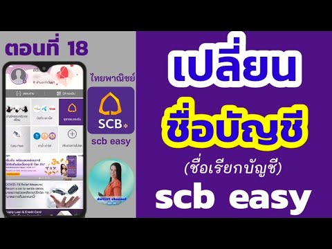 เปลี่ยนชื่อบัญชีธนาคารไทยพาณิชย์ ผ่านแอพ scb easy | ตั้งชื่อเรียกบัญชี ใน แอพ scb easy