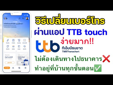 เปลี่ยนเบอร์มือถือ TTB touch ทหารไทยธนชาต