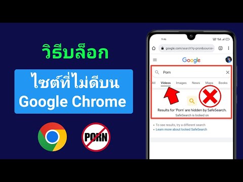 วิธีบล็อกไซต์ที่ไม่ดีบน Google Chrome ในมือถือ ||  Google Chrome บล็อกเว็บไซต์