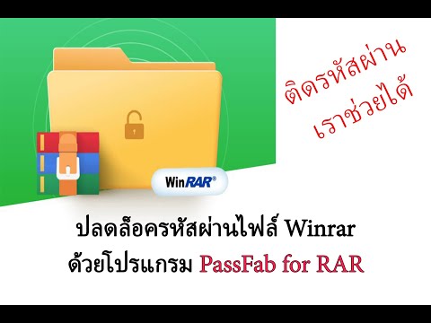 วิธีการปลดล็อครหัสผ่าน winrar ด้วยโปรแกรม PassFab for RAR