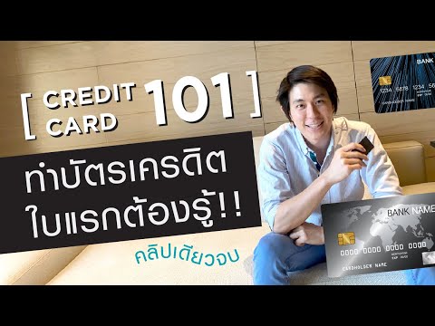 ทำบัตรเครดิตใบแรกต้องรู้ [บัตรเครดิต 101] คลิปเดียวจบ เลือกบัตรถูก ใช้บัตรเป็น เข้าใจบัตรเครดิต 100%