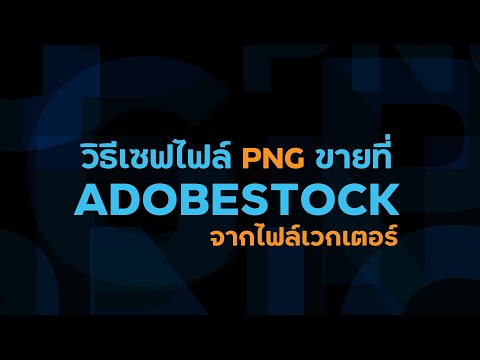 วิธีเซฟไฟล์ PNG ส่งขาย AdobeStock จากไฟล์เวกเตอร์ | สอนขายกราฟิกออนไลน์