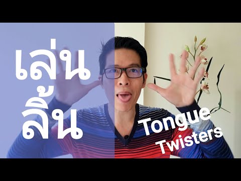 #ออกเสียงภาษาอังกฤษ เล่นลิ้น-บิดลิ้น Tongue Twisters #พูดภาษาอังกฤษ