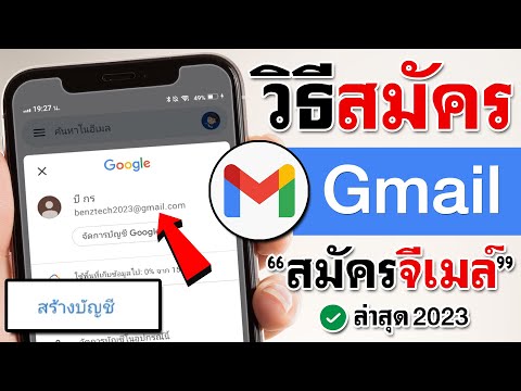 วิธี สมัคร Gmail ใหม่ 2023 | BenzTech
