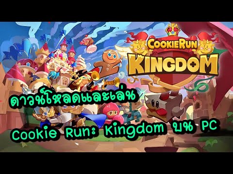 Cookie Run: Kingdom  ดาวน์โหลดและเล่น บน PC | คุกกี้รันคิงดอม เล่นบนคอม
