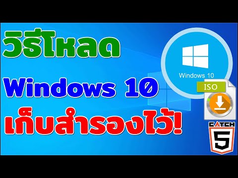 วิธีโหลด Windows 10 เก็บสำรองไว้! ก่อน Microsoft จะยกเลิกให้โหลดฟรี #catch5 #windows10