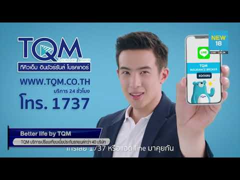 TQM บริการเปรียบเทียบเบี้ยประกันรถยนต์กว่า 40 บริษัท - Money Chat Thailand!