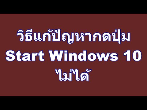 วิธีแก้ปัญหากดปุ่ม Start Windows 10 ไม่ได้