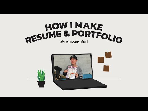 วิธีทํา Resume & Portfolio สมัครงาน (ฉบับของผม)