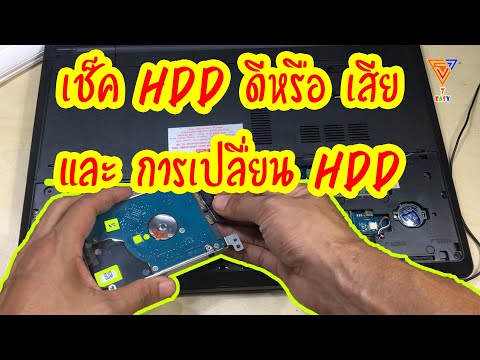 โน๊ตบุ๊คไม่บูทเข้าวินโดว์ HDD เสีย (และวิธีการเปลื่ยนHDD)
