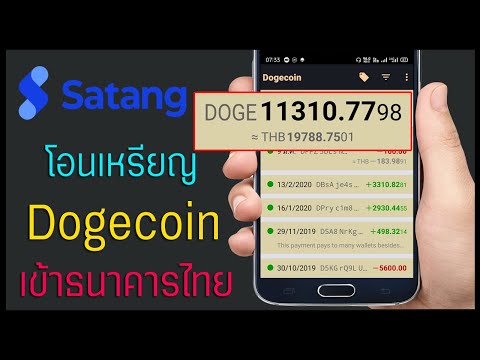 วิธีแลกเหรียญ Dogecoin เข้าธนาคารไทย!!