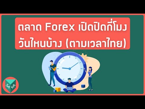 ตลาด Forex เปิดปิดกี่โมง วันไหนบ้าง (ตามเวลาไทย 2023)