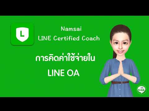 การคิดราคา LINE Official Account (LINE OA)  ,ใช้แพ็กเกจไหนดี?