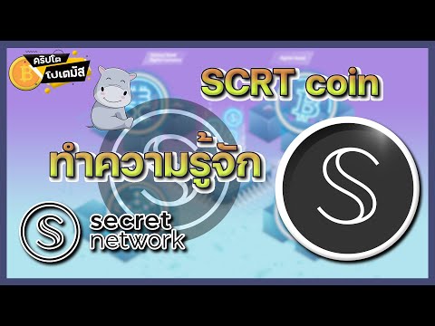 SCRT “Secret Network” สัญญาลับกับความส่วนตัว ​​​l CryptoPotamus