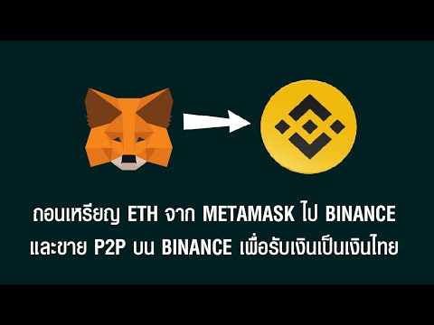 วิธีถอนเหรียญ ETH จาก METAMASK ไป BINANCE และขายออกเป็นเงินไทย