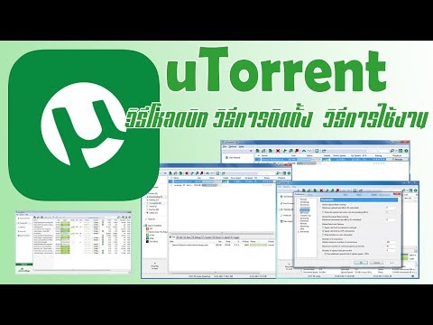 โปรแกรม uTorrent เว็บโหลดบิท Full ภาษาไทย (วิธีติดตั้ง วิธีใช้งาน)