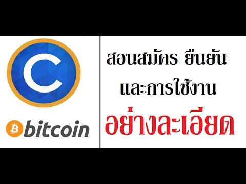 Coins.co.th - สอนสมัครยืนยันและสอนใช้กระเป๋า wallet bitcoin (อย่างละเอียด)