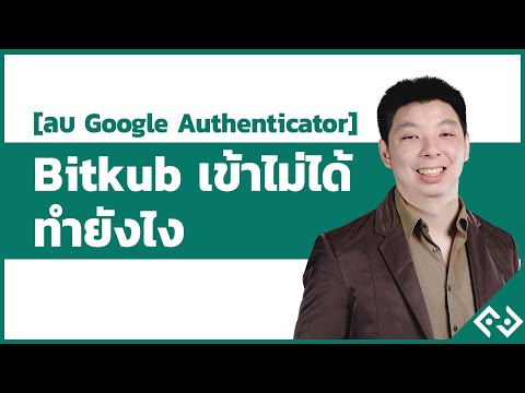 เผลอลบ google authenticator bitkub เข้าไม่ได้ ทำไง
