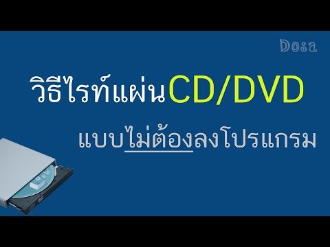 วิธีไรท์แผ่น cd/dvd ง่ายๆ แบบไม่ต้องลงโปรแกรม Windows 10/8/7