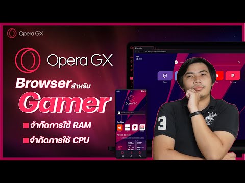 Opera GX เบราว์เซอร์สายเกมมิ่ง กินแรมน้อยที่ชาวเกมเมอร์ (แนะนำ)ต้องใช้!!! | SD Tech Trick