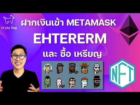 วิธีโอนไป Ethereum Network (Metamask) เพื่อ ซื้อ/ขาย NFT หรือ เหรียญต่างๆ