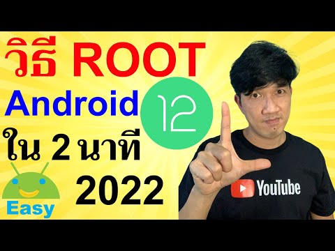 วิธี ROOT มือถือ Android 12 ง่ายๆ ใน 2 นาที 2022 | Easy Android