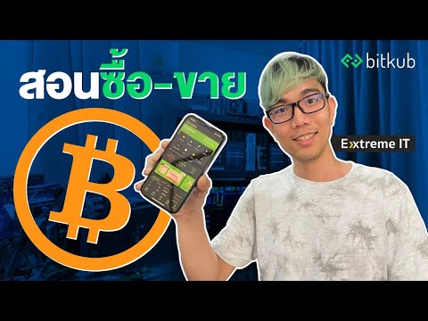 สอน ซื้อ-ขาย BitCoin (BTC)