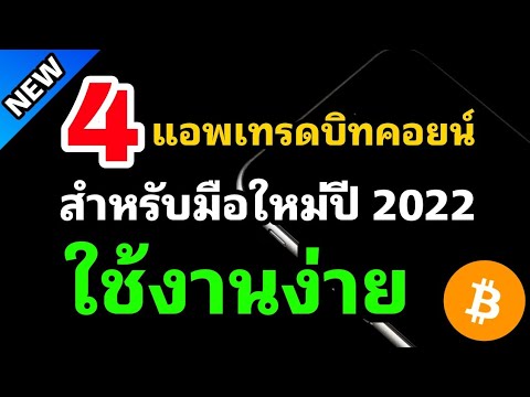 รวมแอพเทรด Cryptocurrency ของประเทศไทย 4 Exchange สำหรับมือใหม่ปี 2022 ใช้งานง่าย สะดวก ปลอดภัย