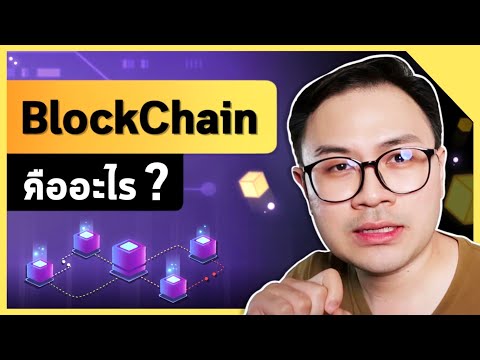 BlockChain คืออะไร ? ทำไมมันถึงเปลี่ยนโลก BlockChain คืออะไร ? ทำไมมันถึงเปลี่ยนโลก