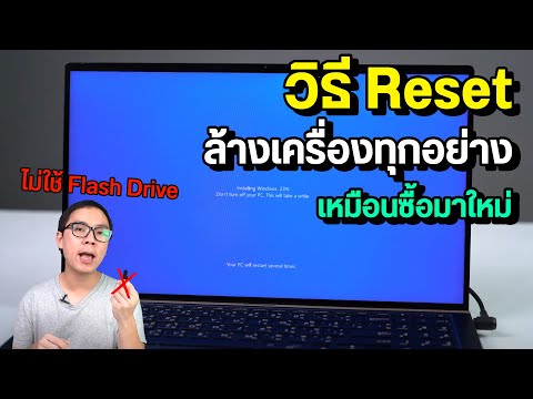 วิธี Reset ล้างเครื่องคอมให้เหมือนใหม่ โดยไม่ต้องใช้ Flash Drive ลง Windows