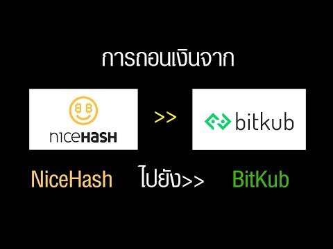 วิธีการถอนเงินจาก Nice Hash ไปยังบัญชี BitKub ง่ายๆ 2021 วิธีการถอนเงินจาก Nice Hash ไปยังบัญชี BitKub ง่ายๆ 2021