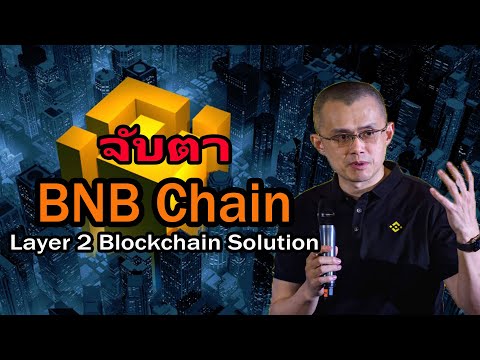 จับตา BNB Chain Layer 2 Blockchain Solution จะตดันราคาเหรียญ BNB ได้หรือไม