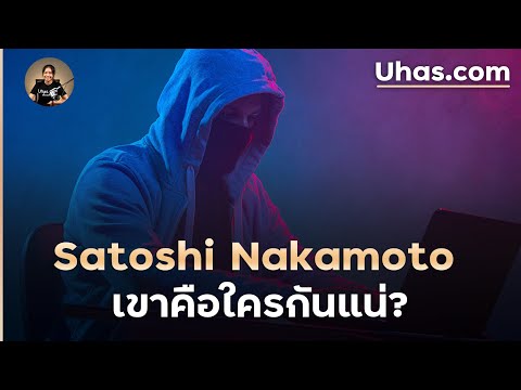 Satoshi Nakamoto ผู้สร้าง Bitcoin เขาคือใครกันแน่?