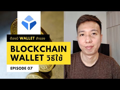 ทำความรู้จัก Blockchain wallet และวิธีใช้งาน | SirapopLive