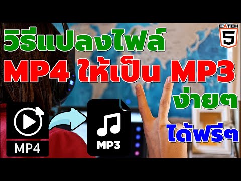 วิธีแปลงไฟล์ MP4 ให้เป็น MP3 ง่ายๆ ได้ฟรีๆ#catch5 #mp4tomp3
