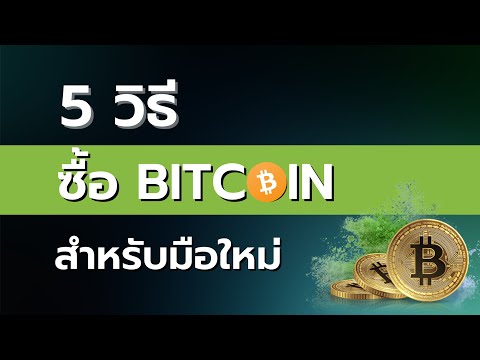 5 วิธีซื้อ Bitcoin สำหรับมือใหม่ !!