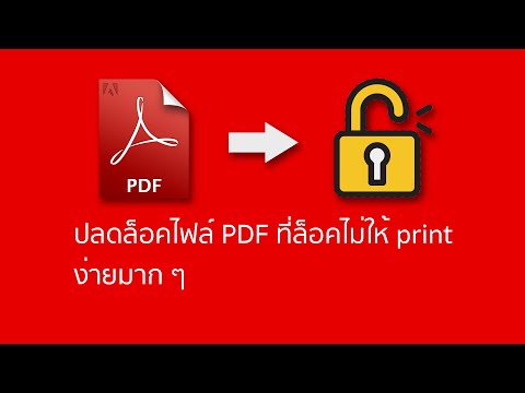 ปลดล็อคไฟล์ PDF ที่ล็อคไม่ให้ print