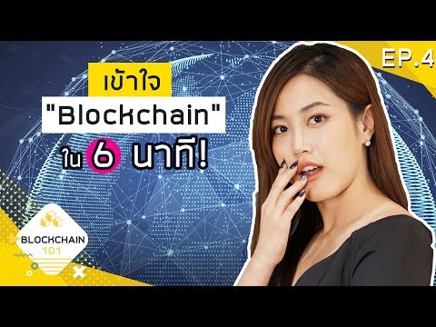 EP.4 Blockchain นี่แหละอนาคต | เฟื่องลดา