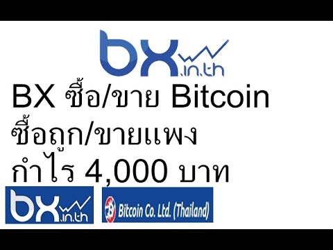 BX.in.th เทรด Bitcoin ซื้อ/ขาย บิทคอยน์ BX.in.th เทรด Bitcoin ซื้อ/ขาย บิทคอยน์