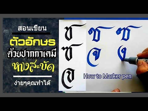 สอนเขียนอักษรด้วยปากกาเคมีให้สวย หางสะบัดง่ายๆ  How to Writing Thai