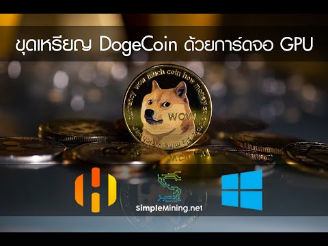 สอนขุด Dogecoin (DOGE) ผ่าน HiveOS Windows SMOS (How to Mine Dogecoin -DOGE)