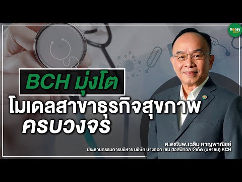 BCH มุ่งโตโมเดลสาขา ธุรกิจสุขภาพครบวงจร - Money Chat Thailand : ศ.ดร.นพ.เฉลิม หาญพาณิชย์