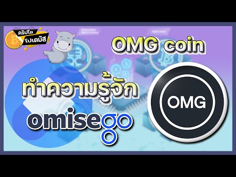 OMG “OmiseGO” ช่องทางการชำระเงินออนไลน์ ที่ไม่มีตัวกลาง