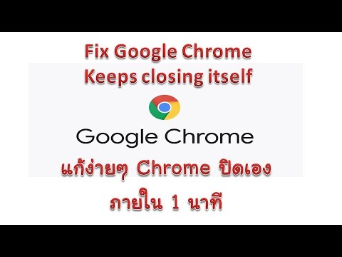 แก้ google chrome เด้ง แก้ปัญหา Chrome ปิดเอง  | Solved Google Chrome Keeps closing itself