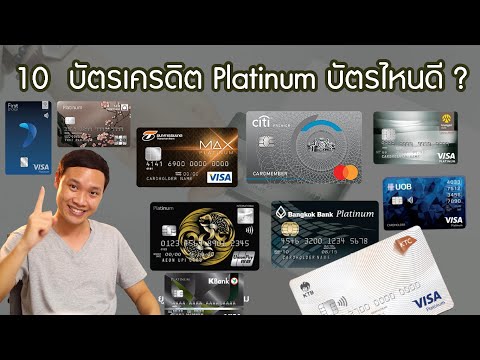 10 บัตรเครดิต Platinum บัตรไหนดี  ใช้จ่ายสะดวก สิทธิประโยชน์จัดเต็ม 2021